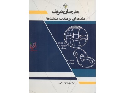 مقدمه ای بر هندسه منیفلدها آزاد شیخی انتشارات مدرسان شریف